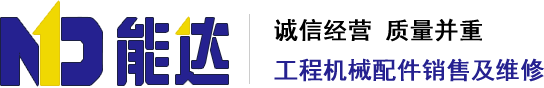 重慶能達液壓工程機械有限公司（重慶智望達工程機械有限公司）